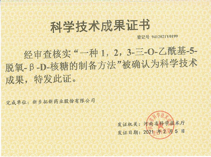 科技成果證書（一種1，2，3-三-O-乙?；?5-脫氧-3-D-核糖的劉備的方法）